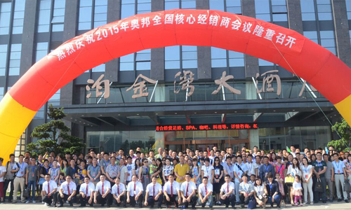 奧邦聚共贏、行天下2015年核心經(jīng)銷商年會順利落